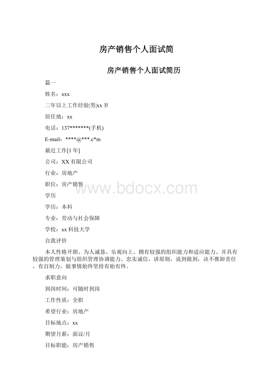 房产销售个人面试简Word下载.docx_第1页