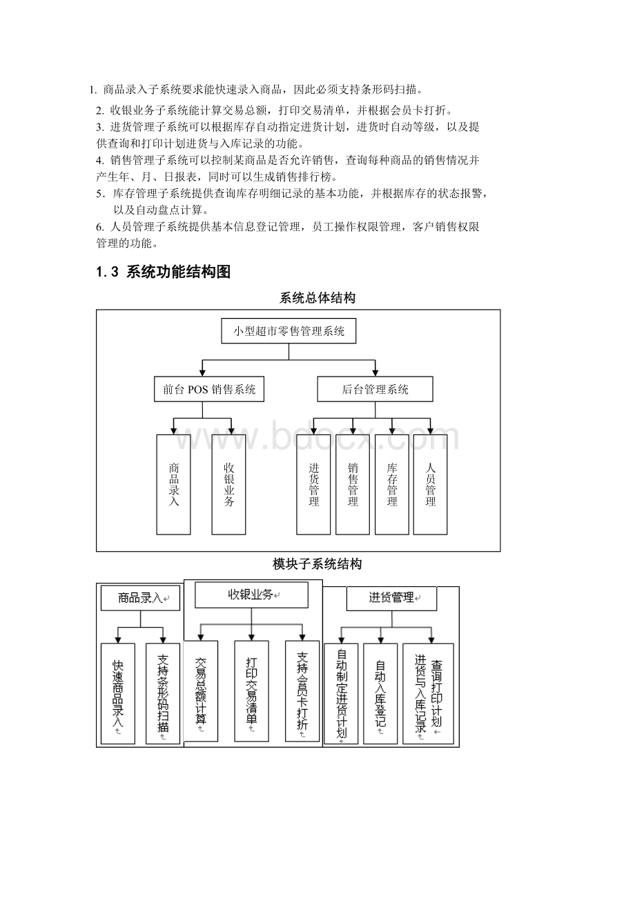 超市管理系统中期报告.doc_第3页