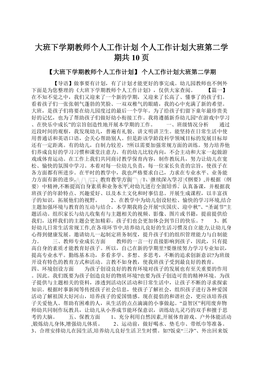 大班下学期教师个人工作计划 个人工作计划大班第二学期共10页Word格式文档下载.docx_第1页