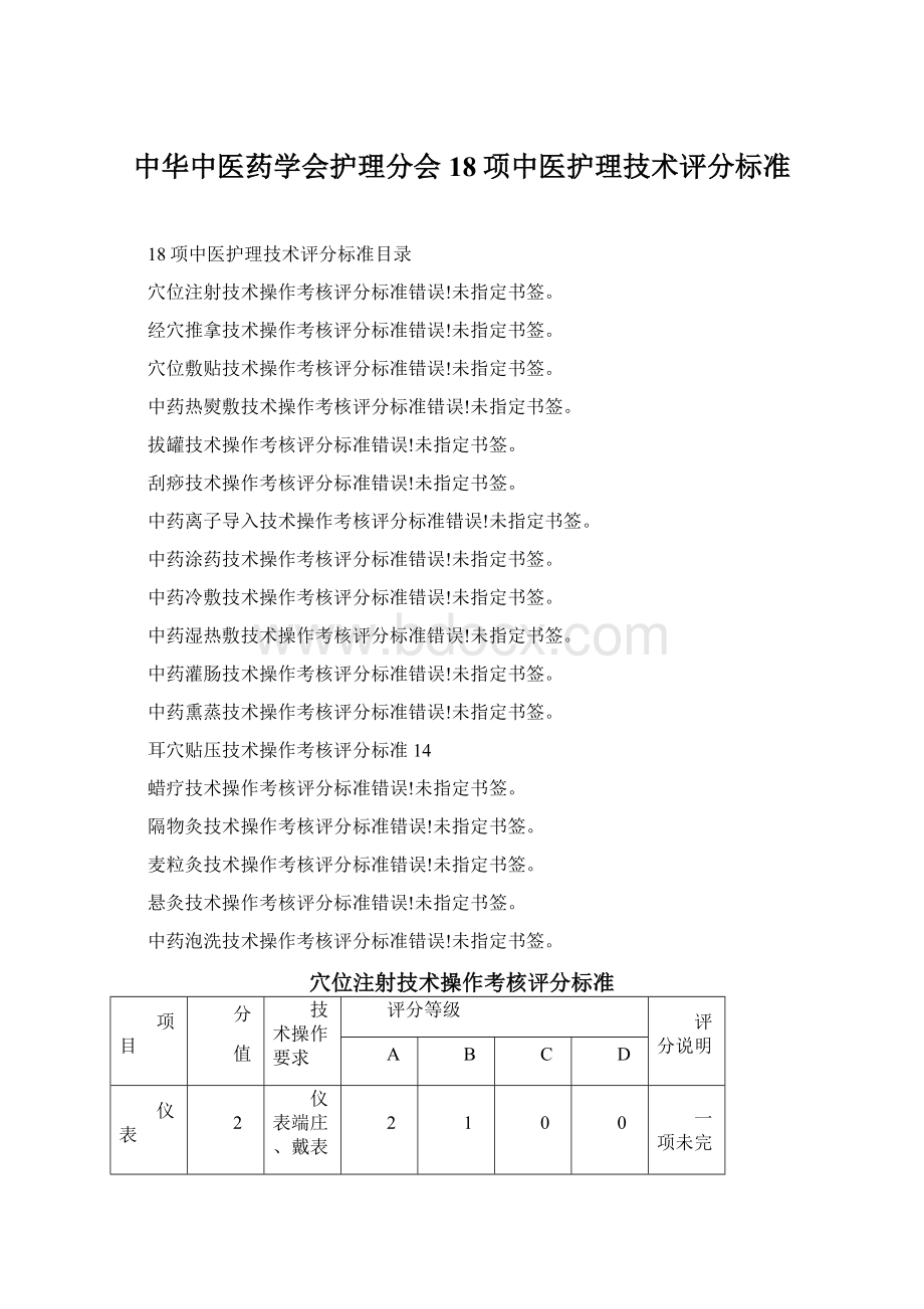 中华中医药学会护理分会18项中医护理技术评分标准.docx