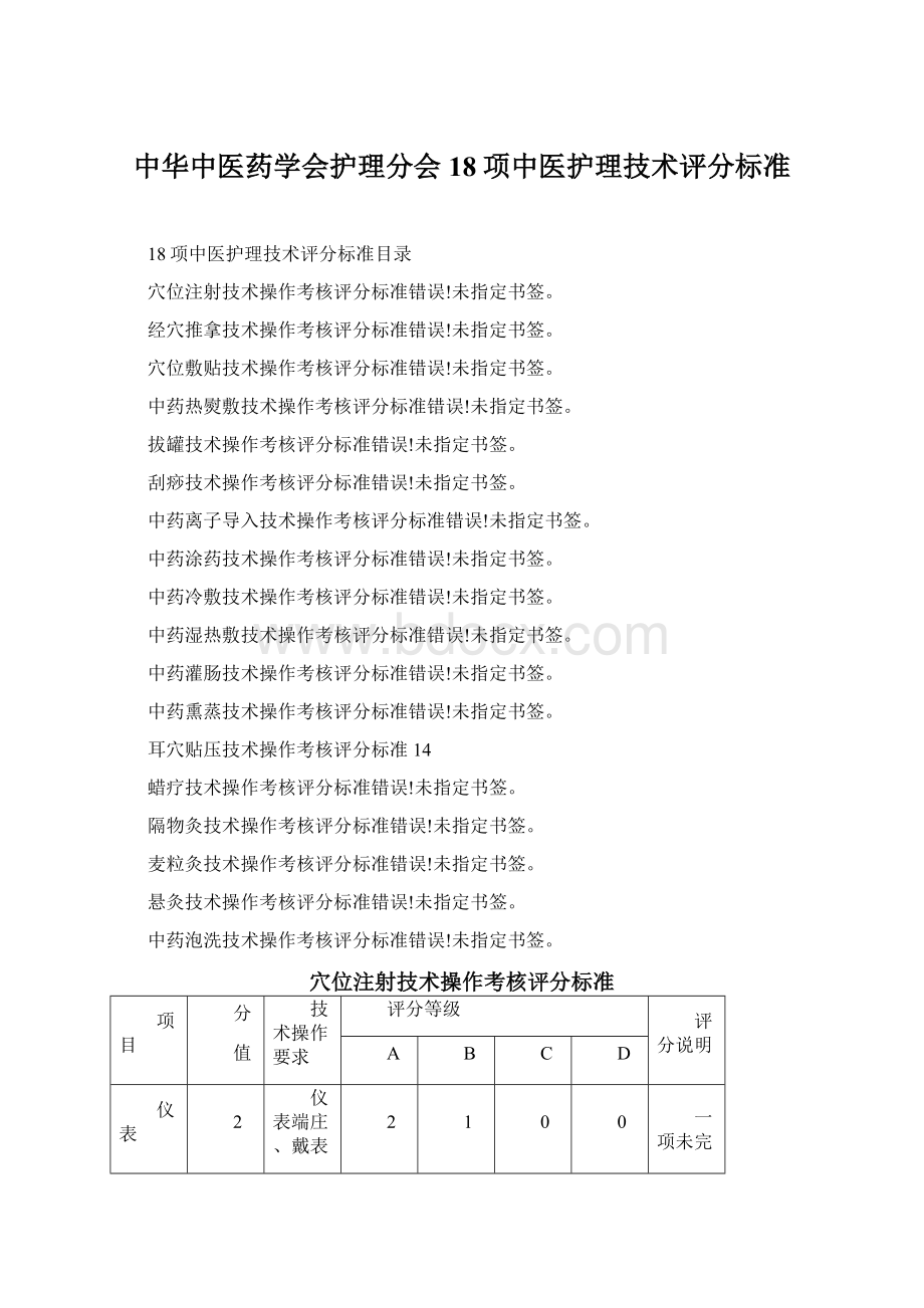 中华中医药学会护理分会18项中医护理技术评分标准文档格式.docx