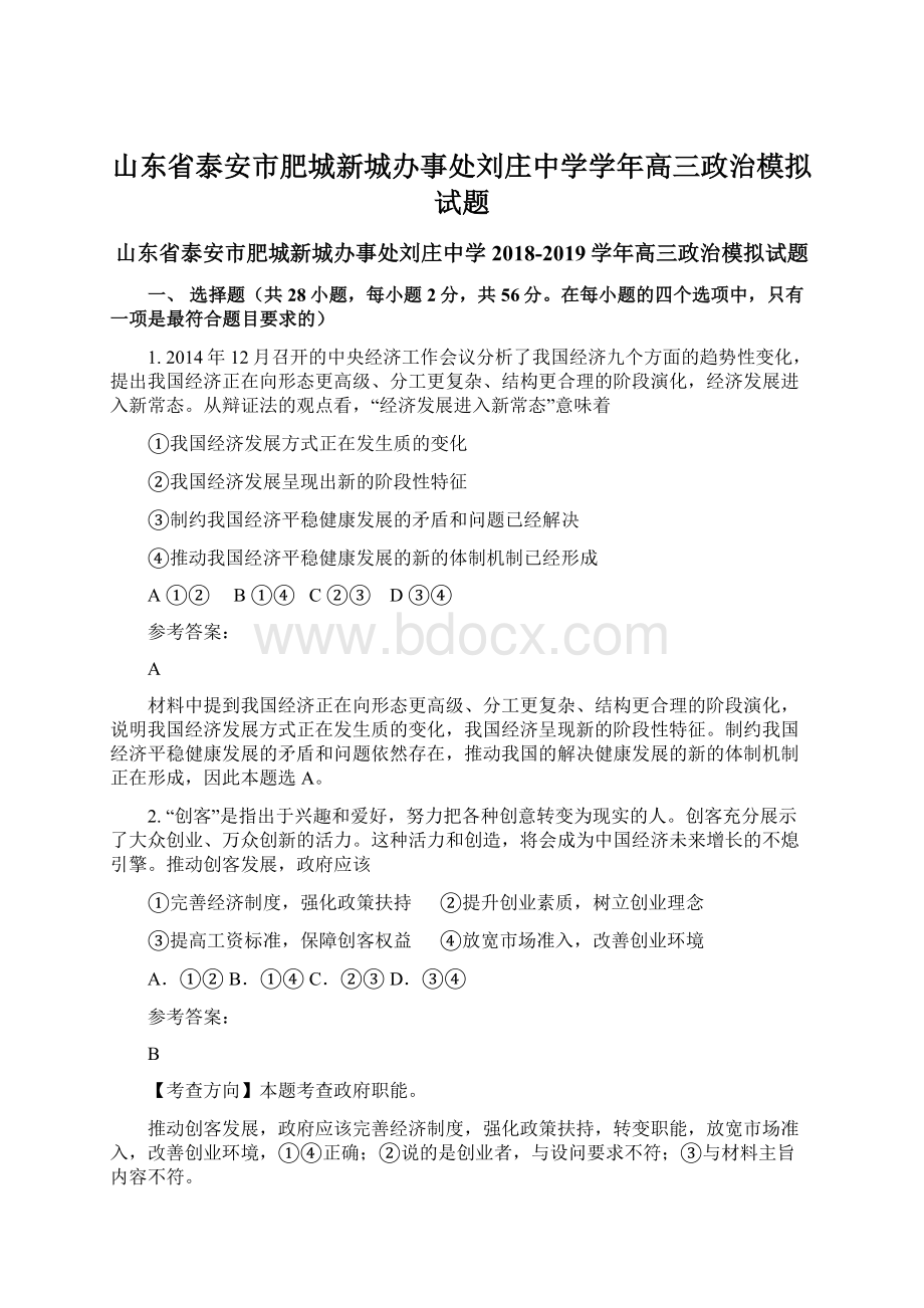 山东省泰安市肥城新城办事处刘庄中学学年高三政治模拟试题.docx