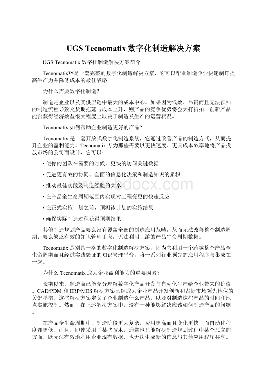 UGS Tecnomatix数字化制造解决方案Word格式文档下载.docx_第1页