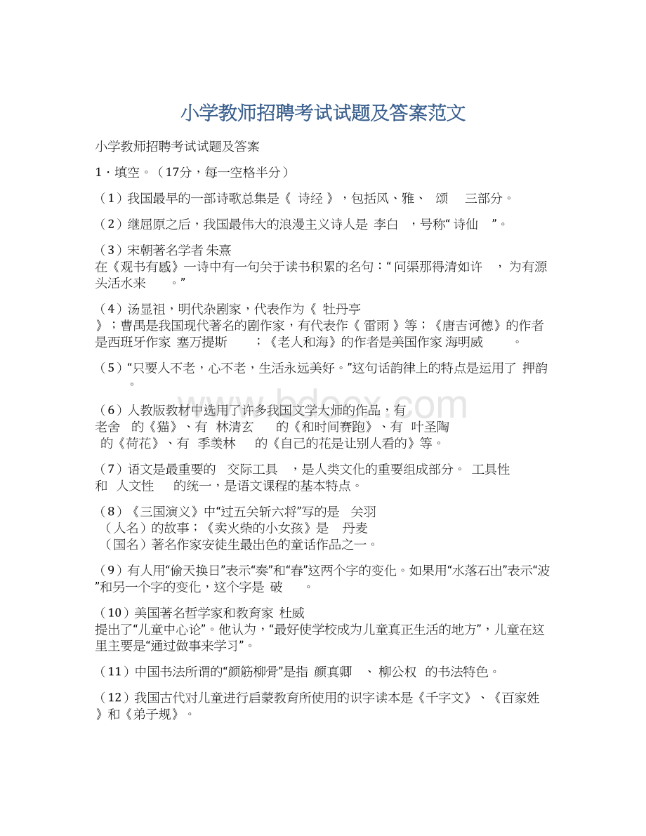 小学教师招聘考试试题及答案范文.docx