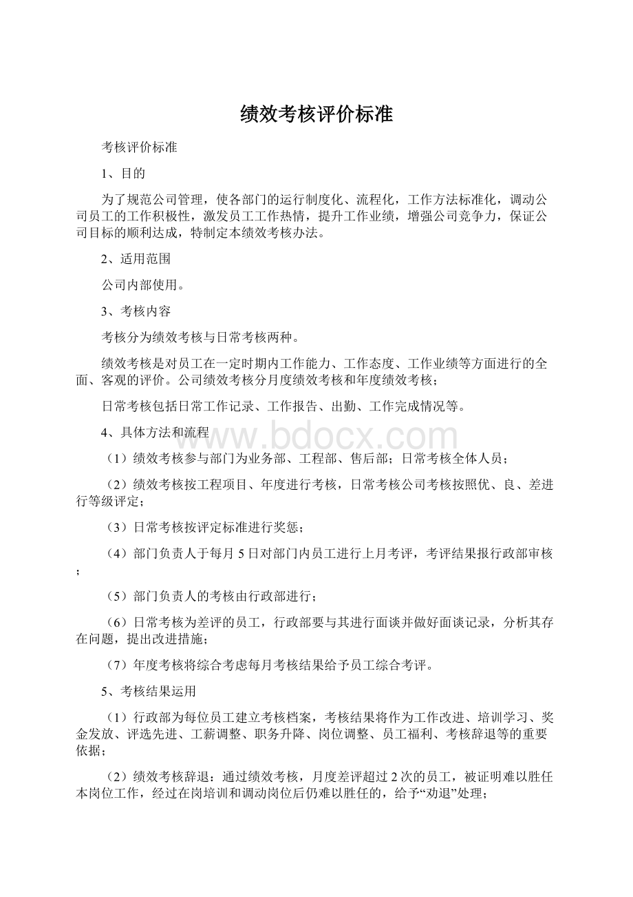 绩效考核评价标准Word下载.docx