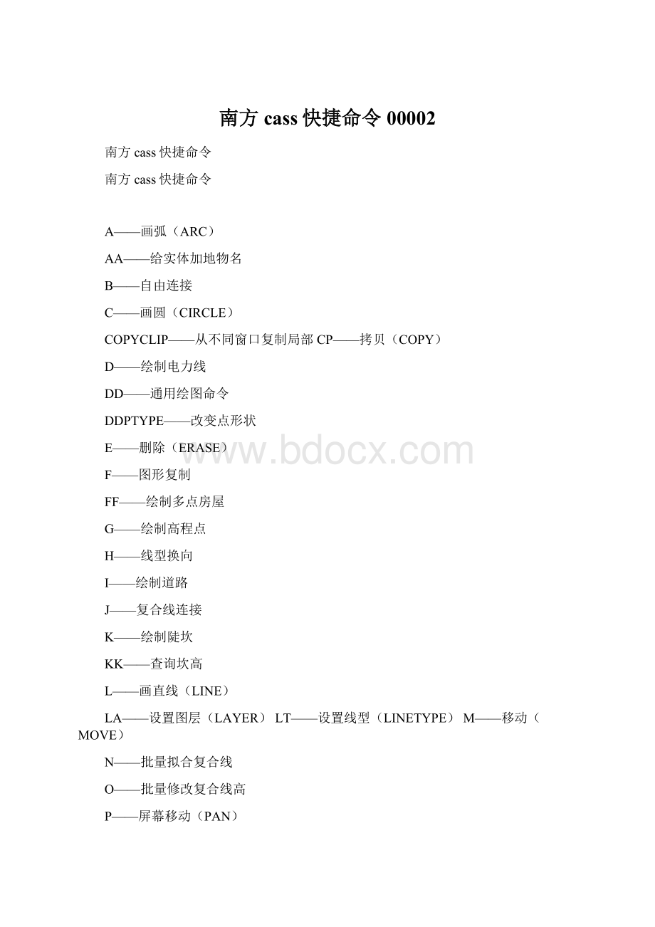 南方cass快捷命令00002Word格式.docx_第1页