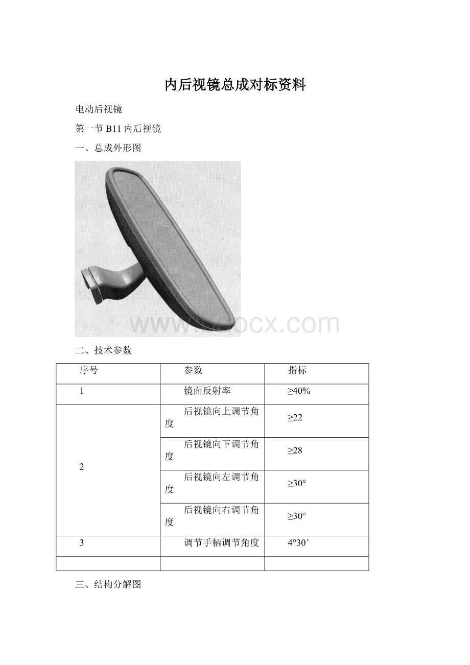 内后视镜总成对标资料.docx