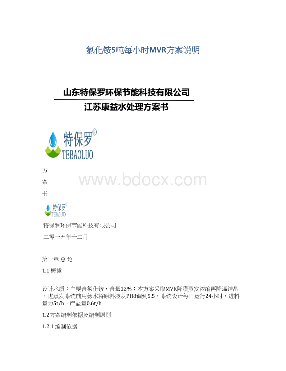 氯化铵5吨每小时MVR方案说明Word格式.docx_第1页