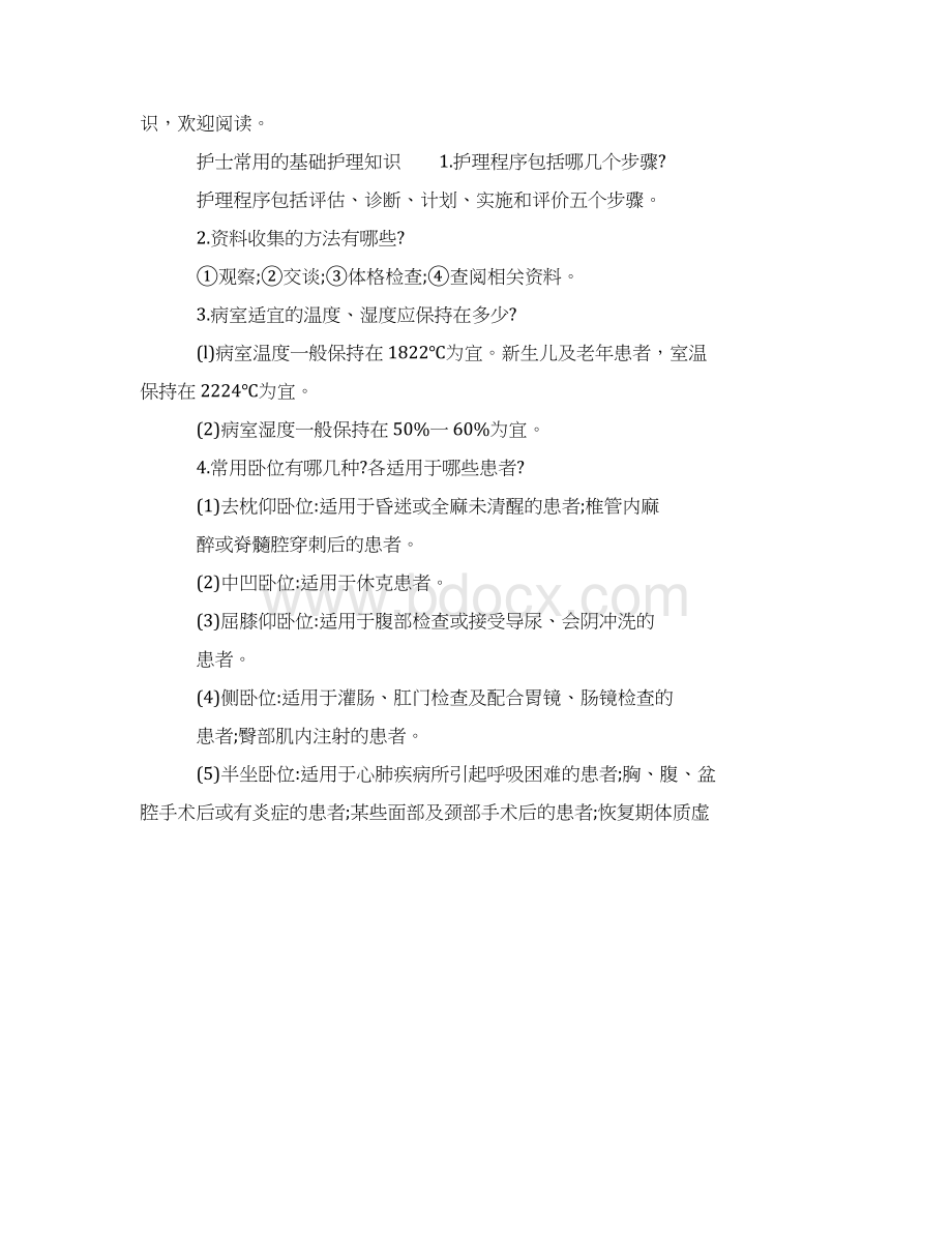 护士常用的基础护理知识.docx_第2页