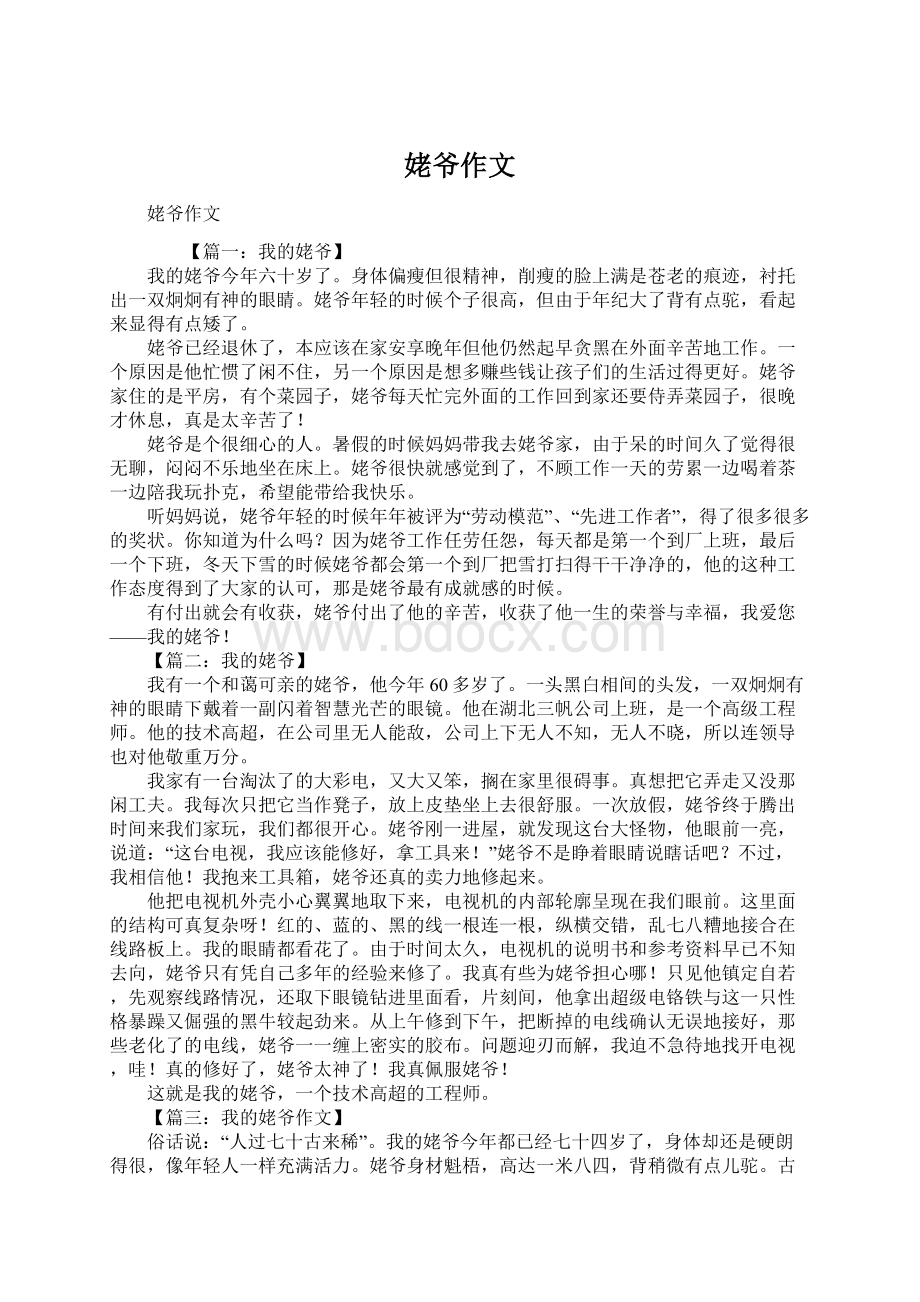 姥爷作文Word文档格式.docx_第1页