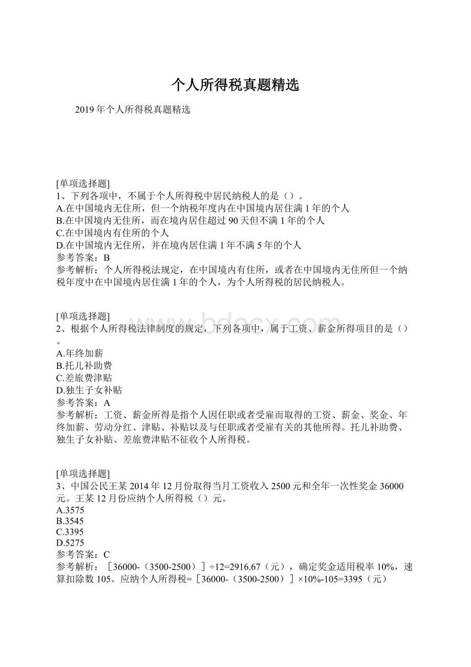 个人所得税真题精选Word格式文档下载.docx_第1页