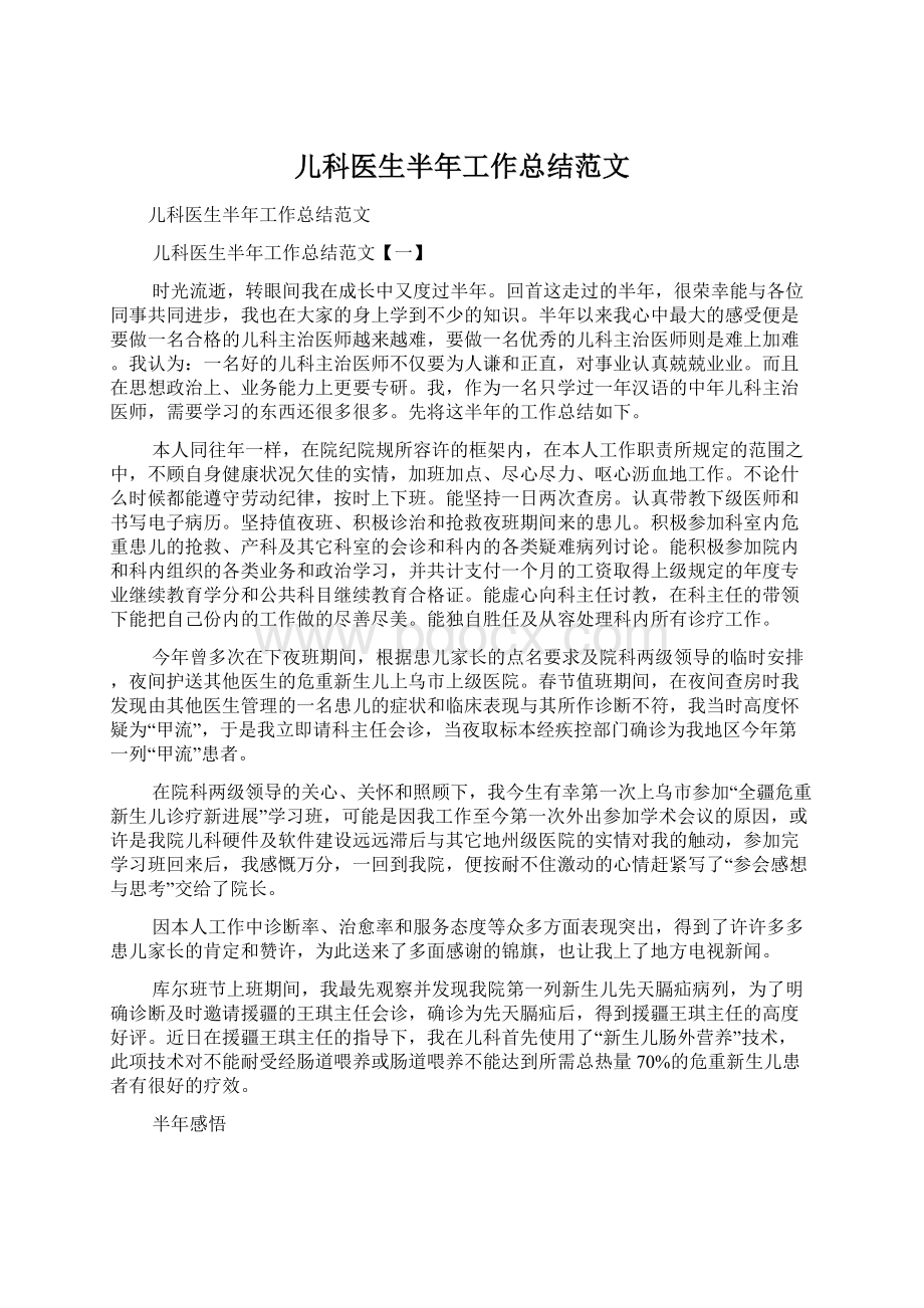 儿科医生半年工作总结范文.docx_第1页