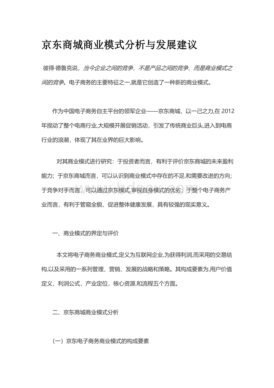 京东商城商业模式分析yu与发展建议.doc_第1页