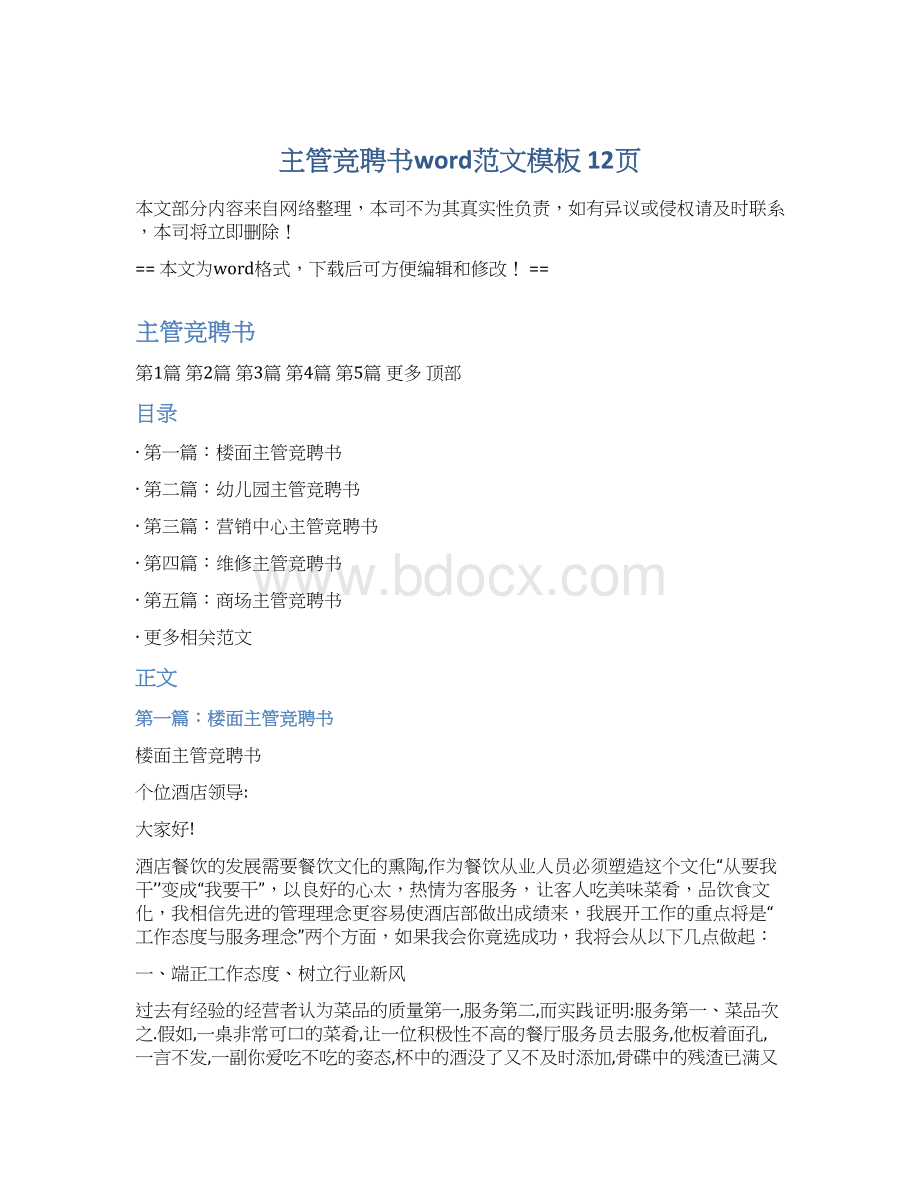 主管竞聘书word范文模板 12页Word下载.docx_第1页