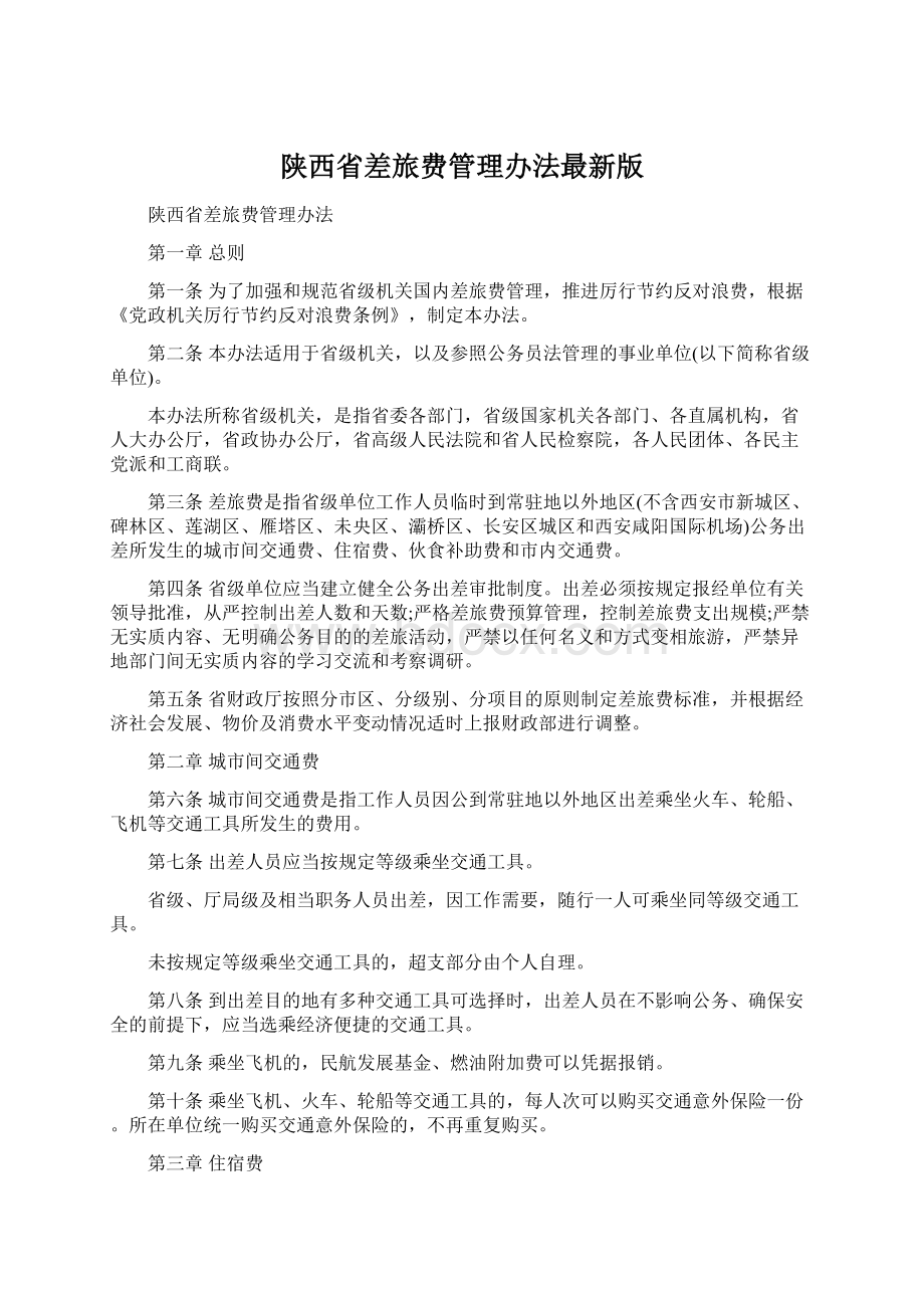 陕西省差旅费管理办法最新版文档格式.docx