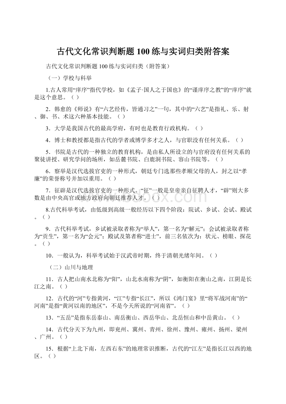 古代文化常识判断题100练与实词归类附答案.docx