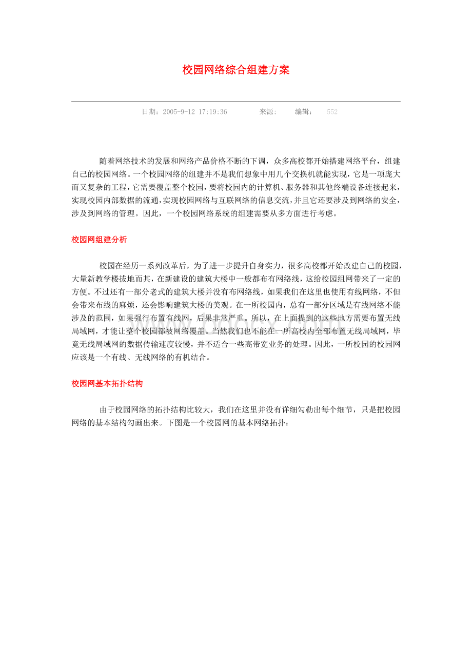 校园网络综合组建方案.doc_第1页