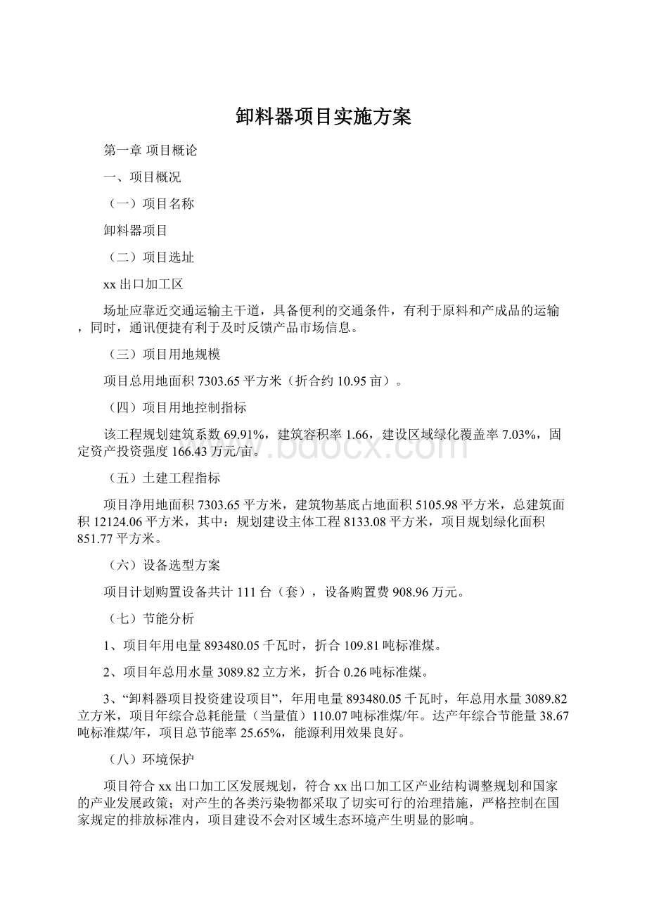 卸料器项目实施方案Word文档格式.docx_第1页