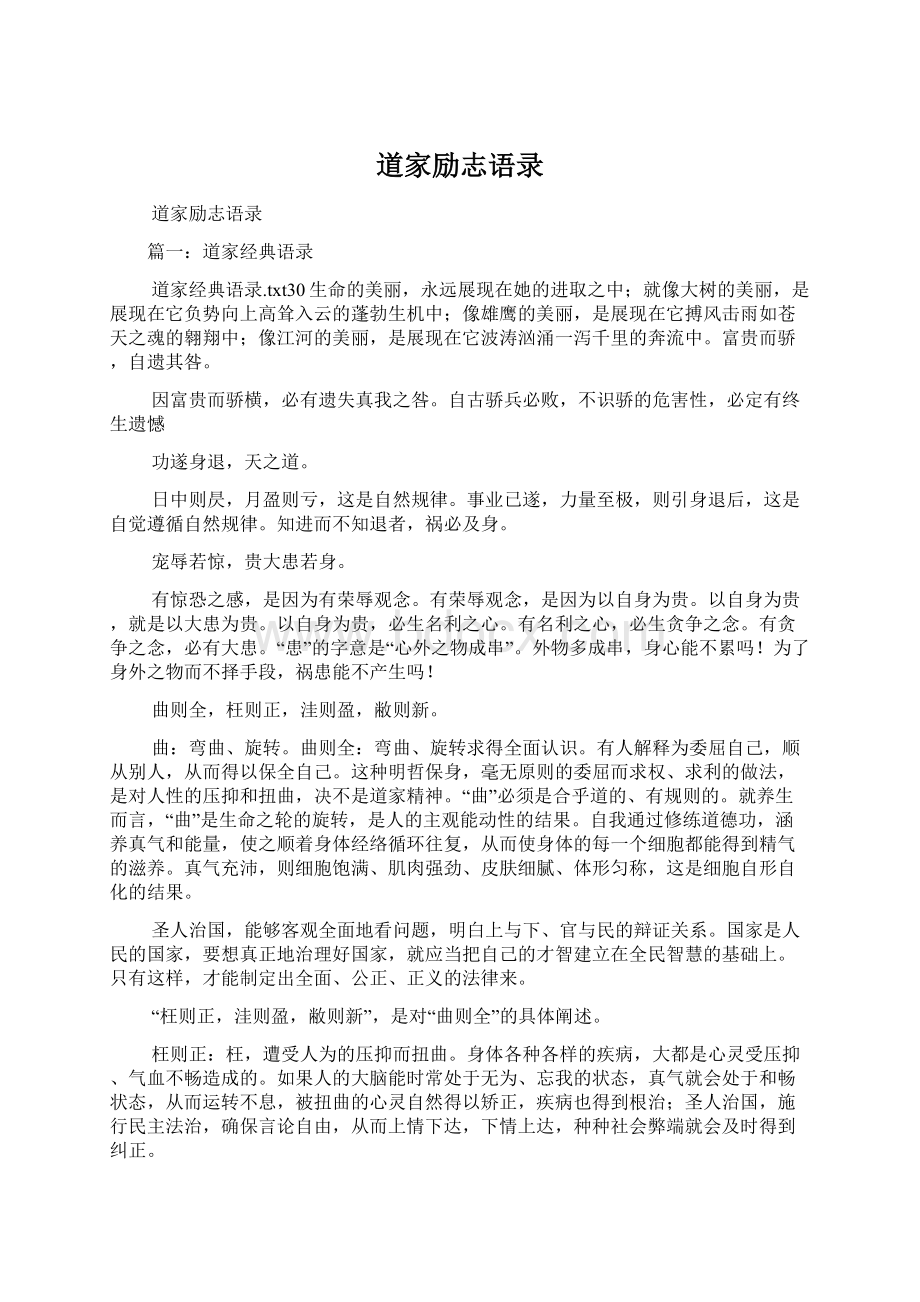 道家励志语录Word文档下载推荐.docx