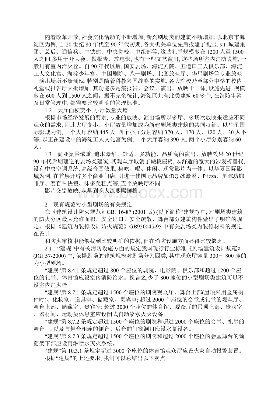 小型剧场类防火设计审核中的几点建议通用范本.docx_第2页