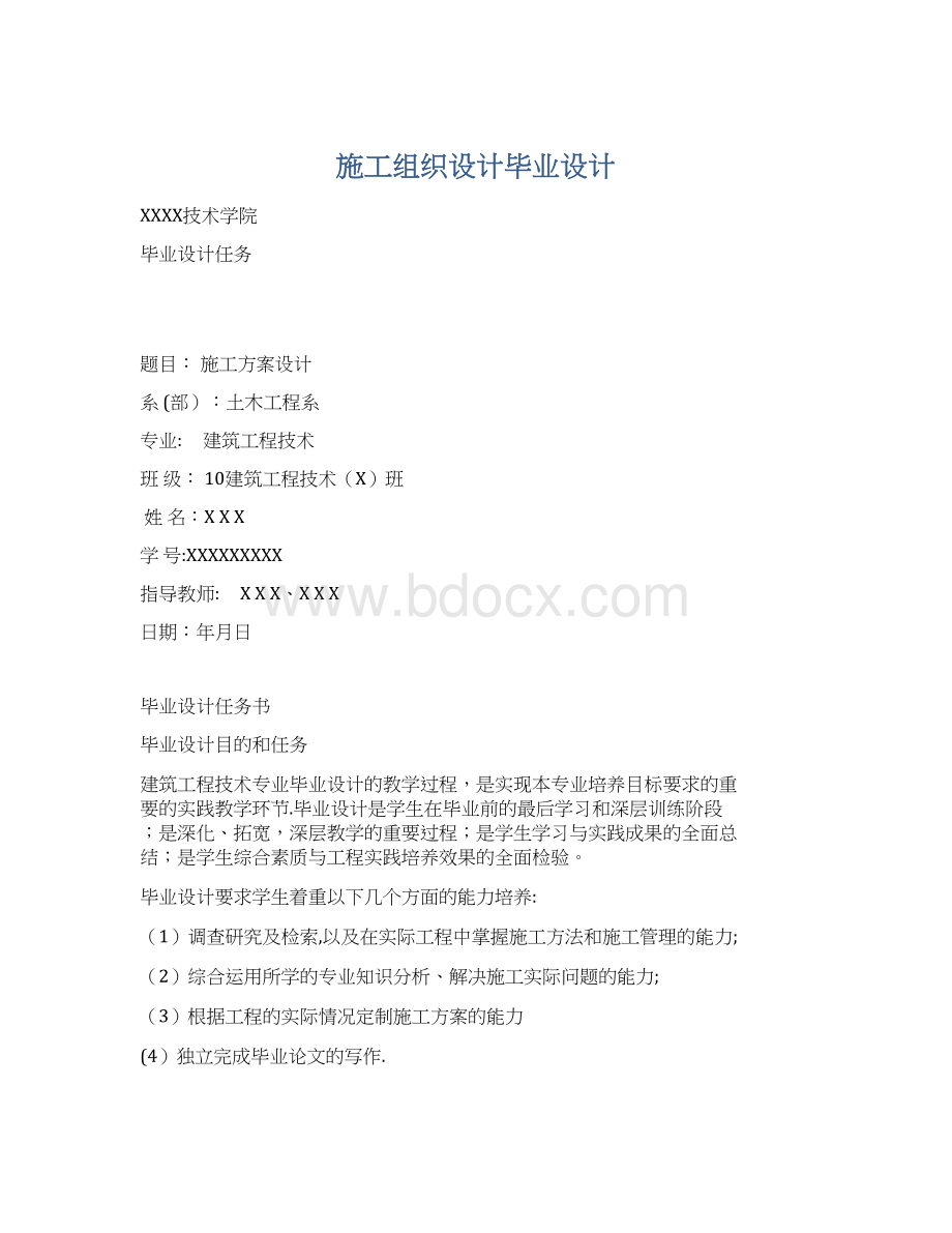 施工组织设计毕业设计文档格式.docx_第1页