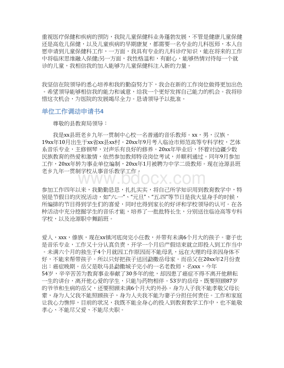 单位工作调动申请书Word文档格式.docx_第3页