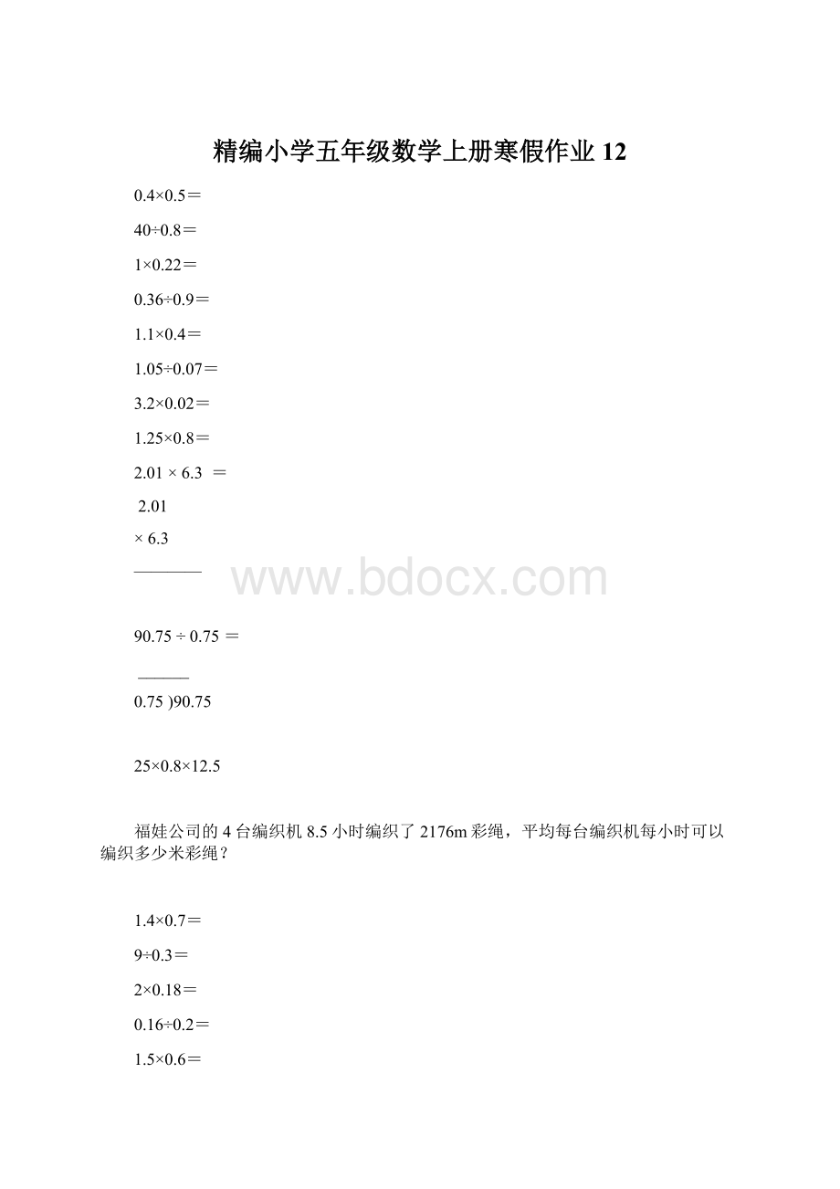 精编小学五年级数学上册寒假作业12.docx_第1页