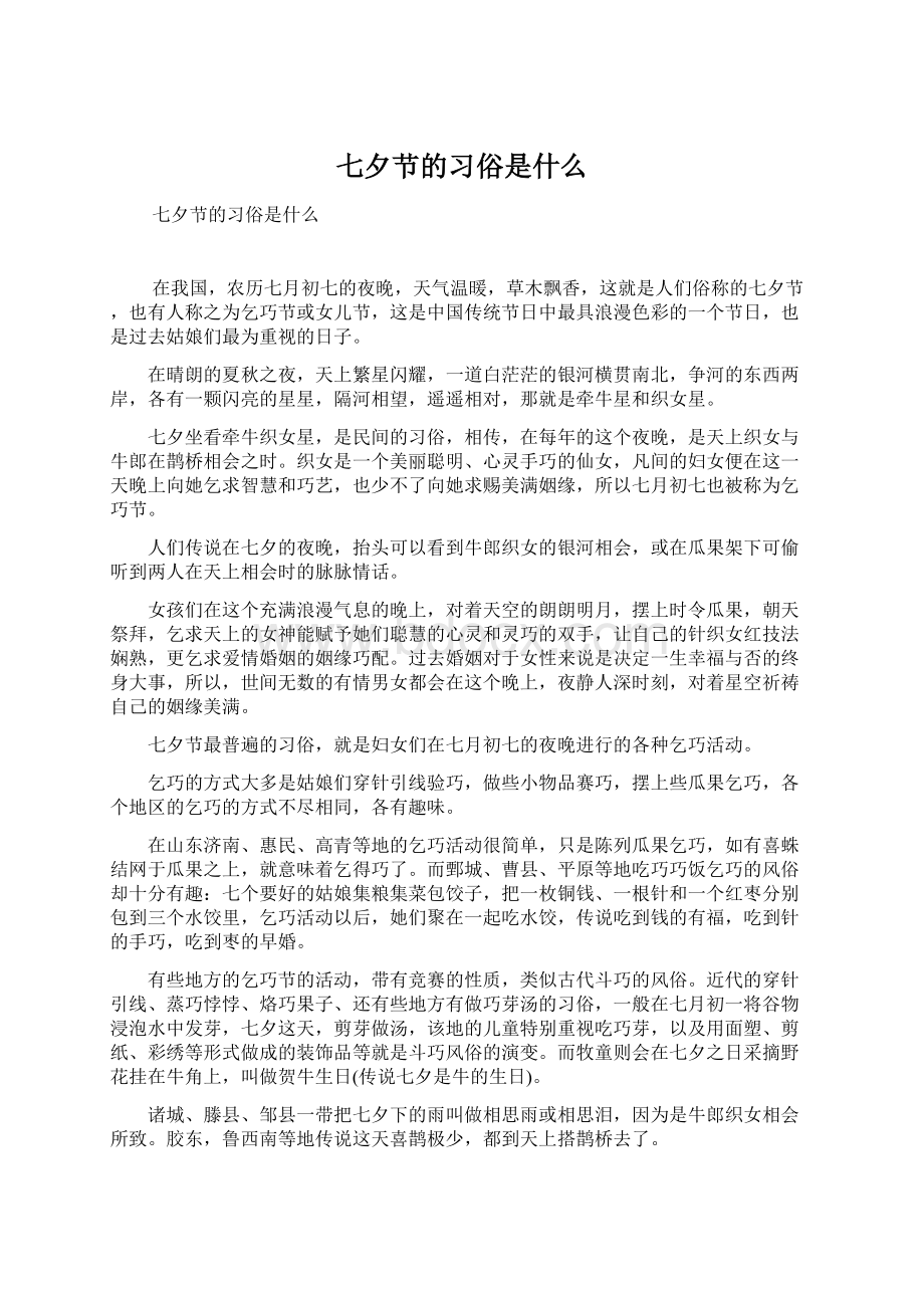 七夕节的习俗是什么Word文件下载.docx_第1页