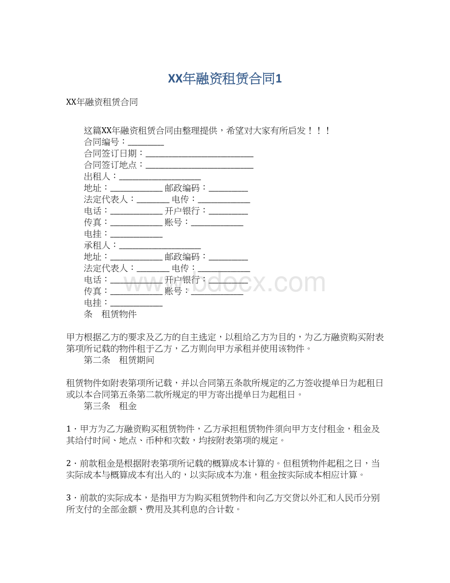 XX年融资租赁合同1.docx_第1页