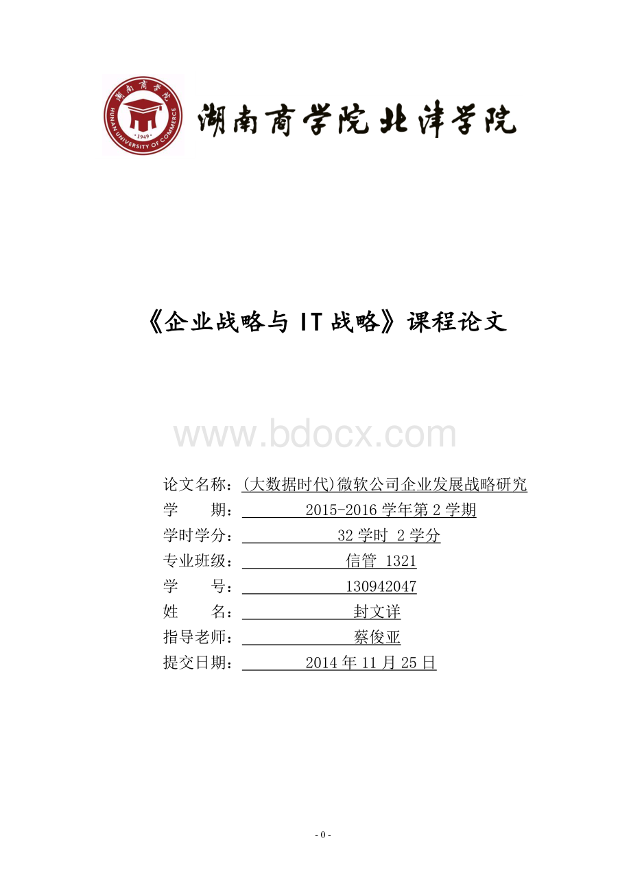 《(大数据时代)微软公司企业发展战略研究》.doc_第1页