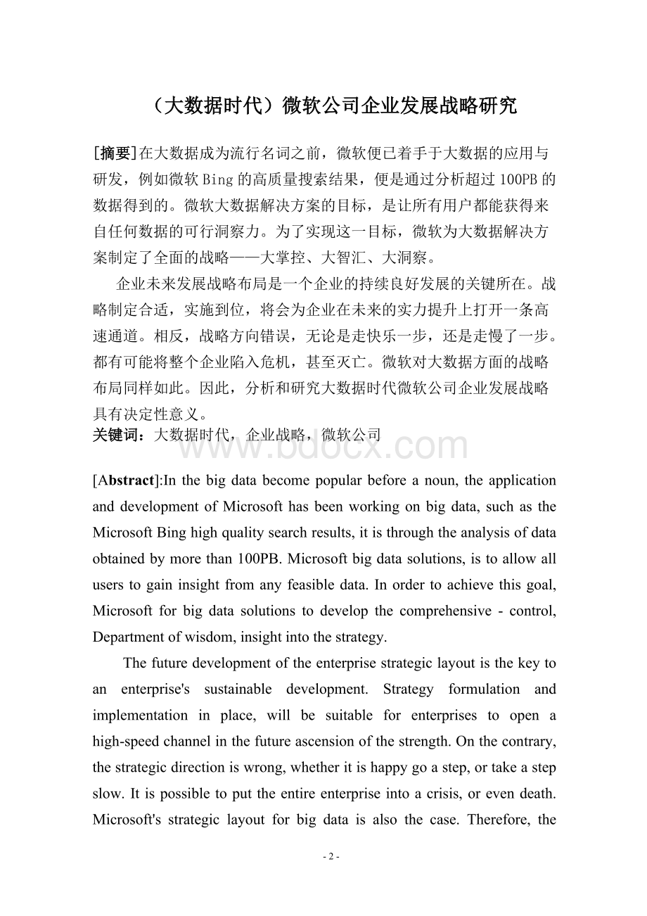 《(大数据时代)微软公司企业发展战略研究》Word格式文档下载.doc_第3页