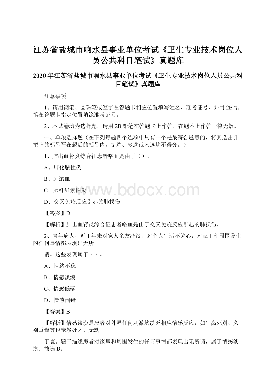 江苏省盐城市响水县事业单位考试《卫生专业技术岗位人员公共科目笔试》真题库文档格式.docx