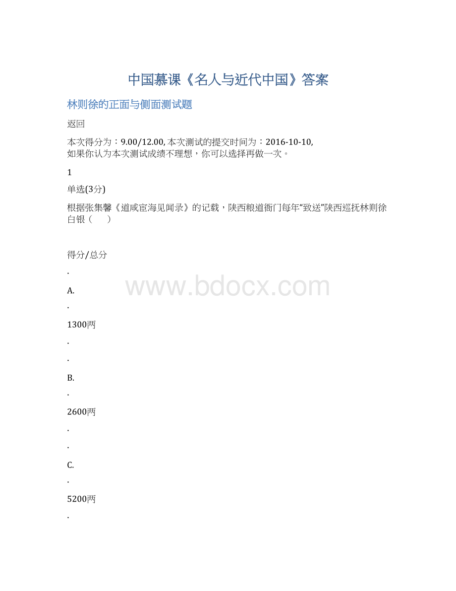 中国慕课《名人与近代中国》答案.docx