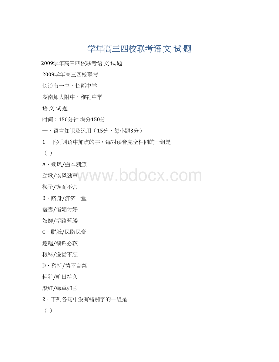 学年高三四校联考语 文 试 题Word文件下载.docx_第1页