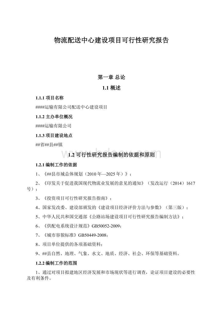 物流配送中心建设项目可行性研究报告文档格式.docx