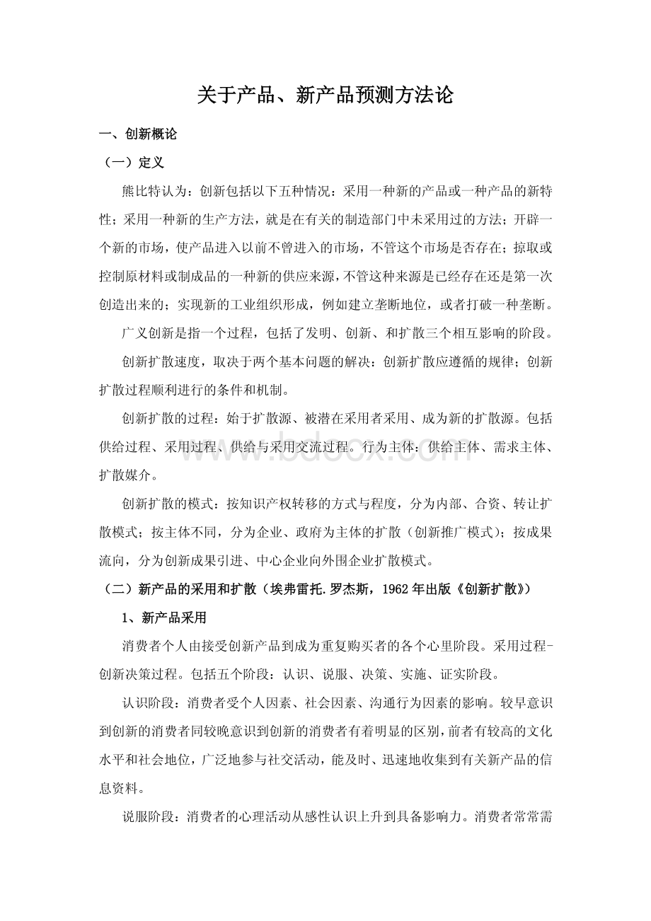 关于产品、新产品预测方法论.pdf