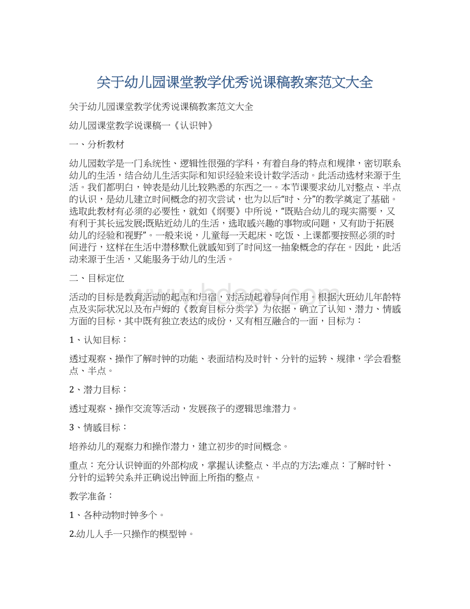 关于幼儿园课堂教学优秀说课稿教案范文大全Word文档格式.docx