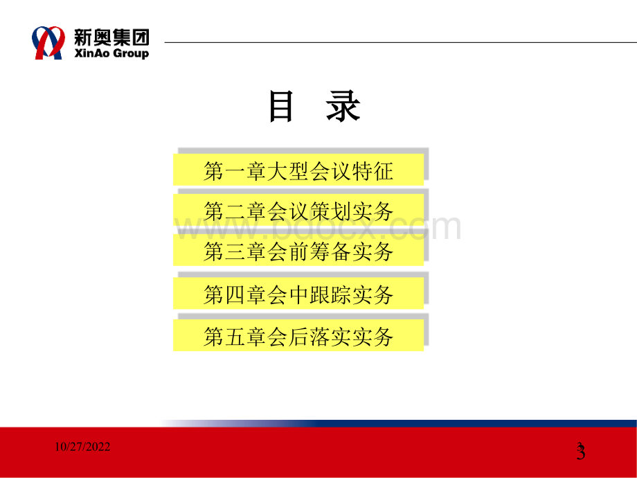 03会议管理实务(大型活动组织)PPT文件格式下载.ppt_第3页