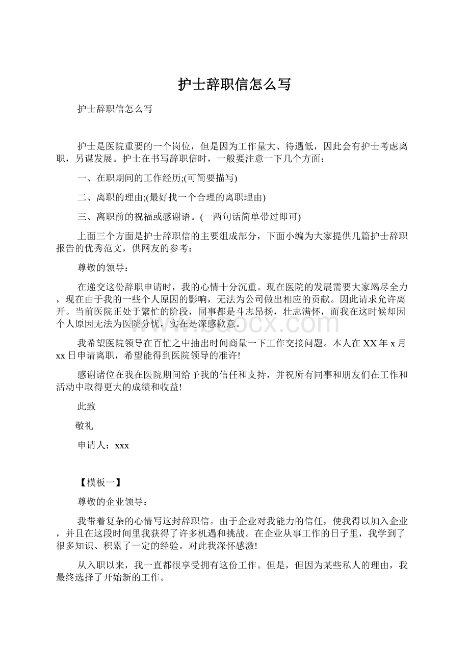 护士辞职信怎么写.docx_第1页