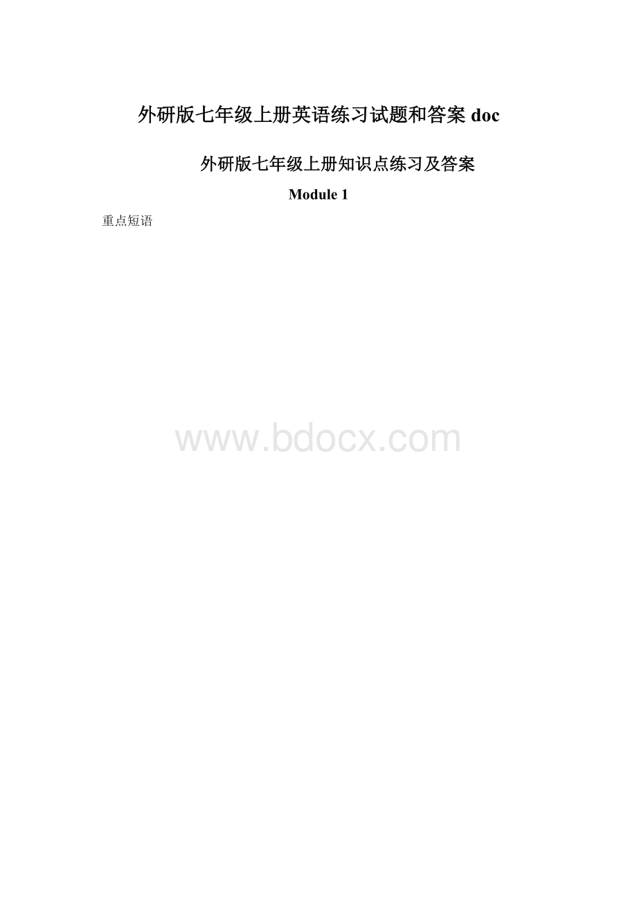 外研版七年级上册英语练习试题和答案doc.docx