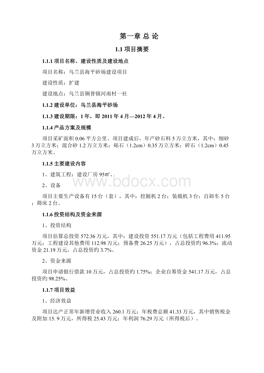 申报稿XX县砂石料场建设项目可行性研究报告.docx_第2页