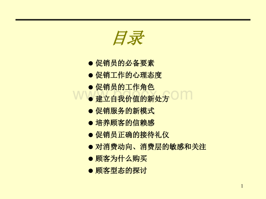 促销员服务技能提升.ppt_第2页