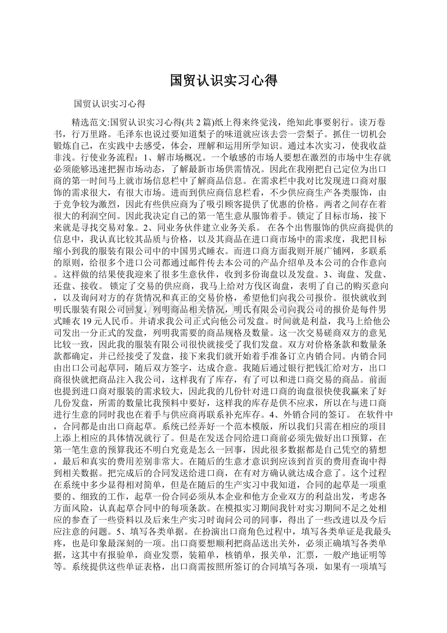 国贸认识实习心得.docx