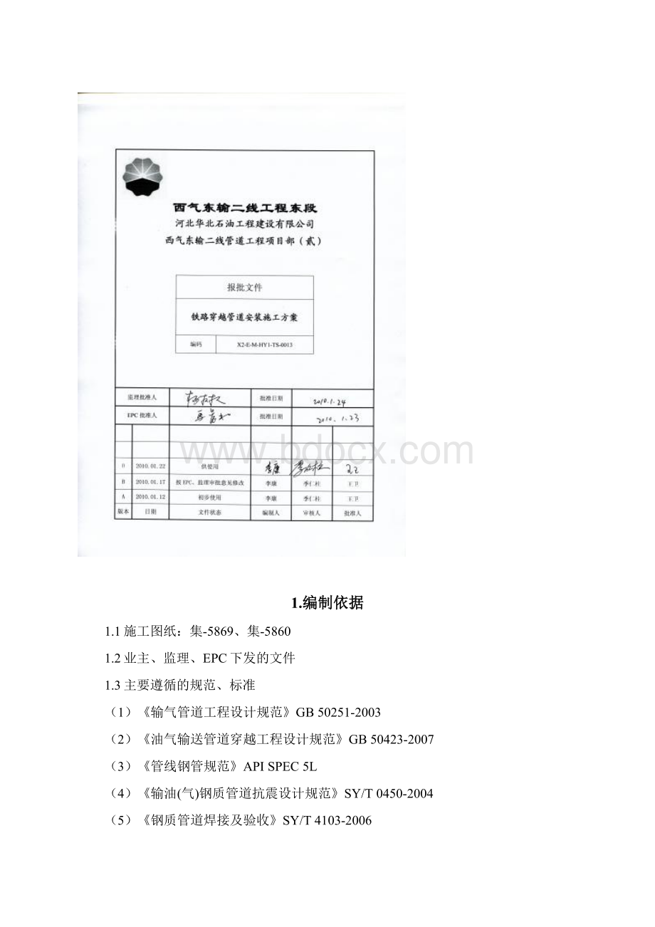 铁路穿越管道安装施工方案要点Word格式文档下载.docx_第2页