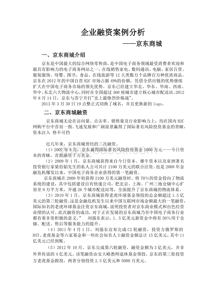 企业融资案例京东Word格式文档下载.doc_第1页