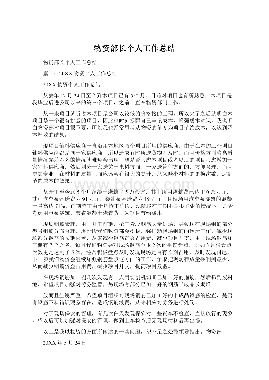 物资部长个人工作总结Word格式文档下载.docx_第1页