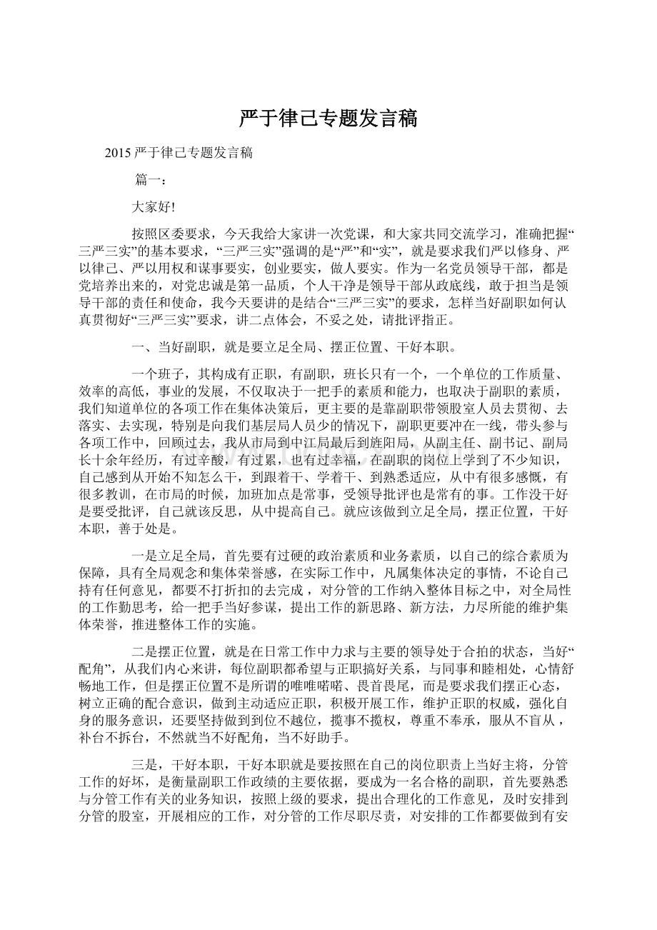 严于律己专题发言稿Word文档格式.docx