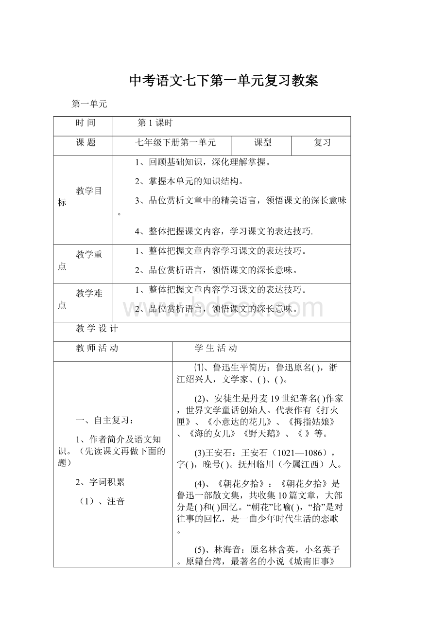 中考语文七下第一单元复习教案Word格式文档下载.docx_第1页