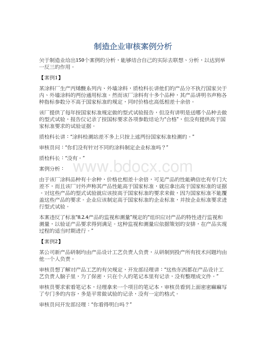 制造企业审核案例分析Word文件下载.docx_第1页