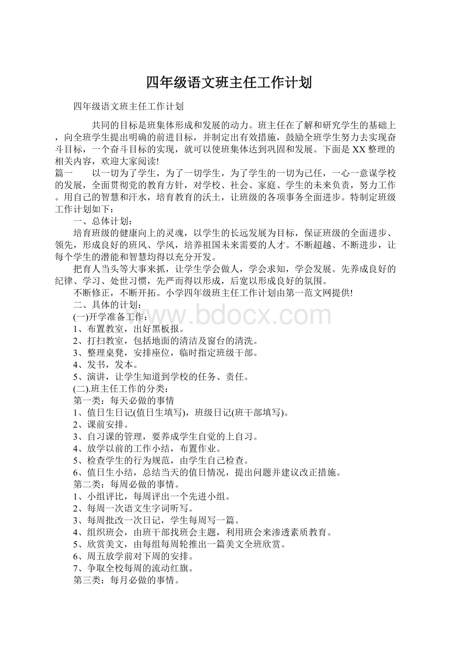 四年级语文班主任工作计划.docx_第1页